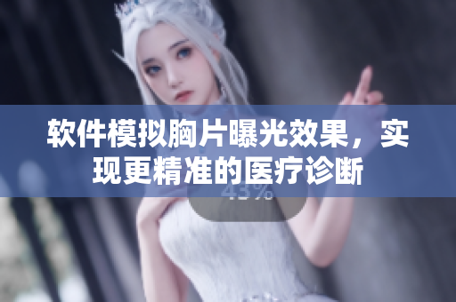 软件模拟胸片曝光效果，实现更精准的医疗诊断