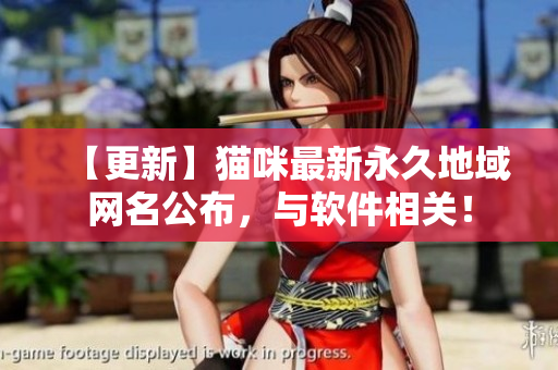 【更新】猫咪最新永久地域网名公布，与软件相关！
