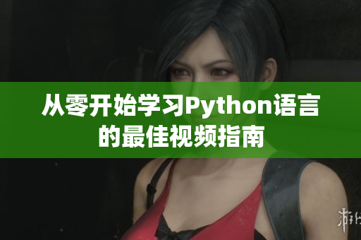 从零开始学习Python语言的最佳视频指南