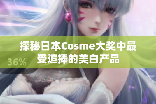 探秘日本Cosme大奖中最受追捧的美白产品