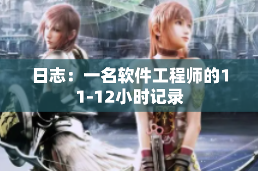 日志：一名软件工程师的11-12小时记录