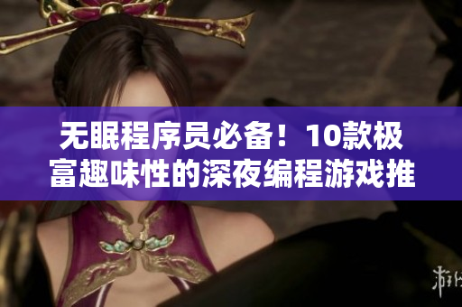 无眠程序员必备！10款极富趣味性的深夜编程游戏推荐