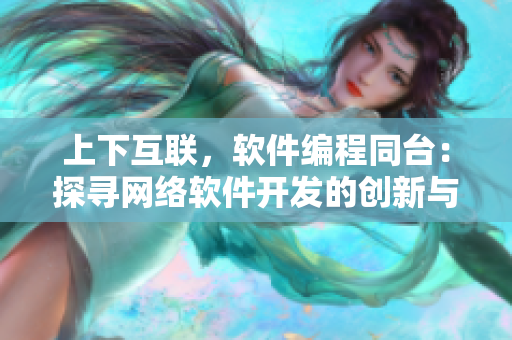 上下互联，软件编程同台：探寻网络软件开发的创新与协作