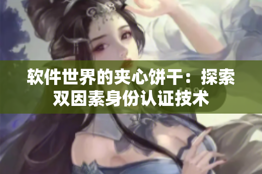 软件世界的夹心饼干：探索双因素身份认证技术