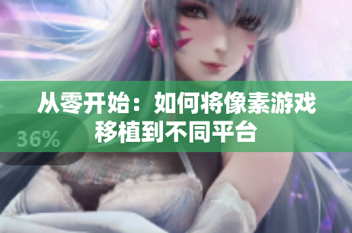 从零开始：如何将像素游戏移植到不同平台