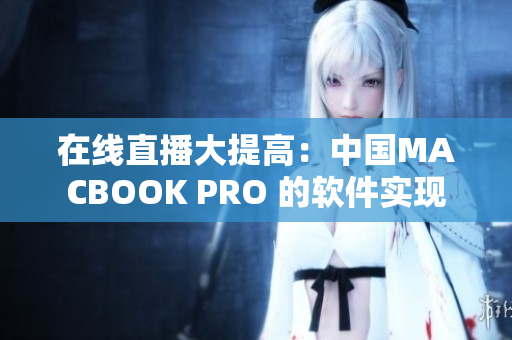 在线直播大提高：中国MACBOOK PRO 的软件实现
