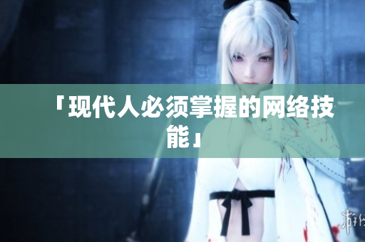「现代人必须掌握的网络技能」