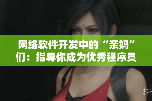 网络软件开发中的“亲妈”们：指导你成为优秀程序员
