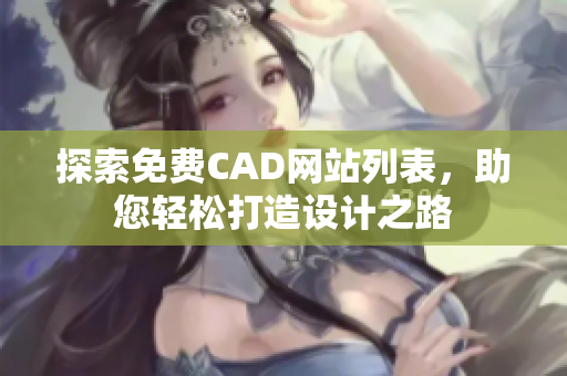 探索免费CAD网站列表，助您轻松打造设计之路