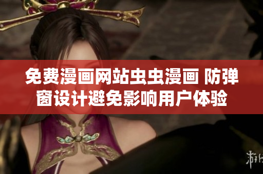 免费漫画网站虫虫漫画 防弹窗设计避免影响用户体验