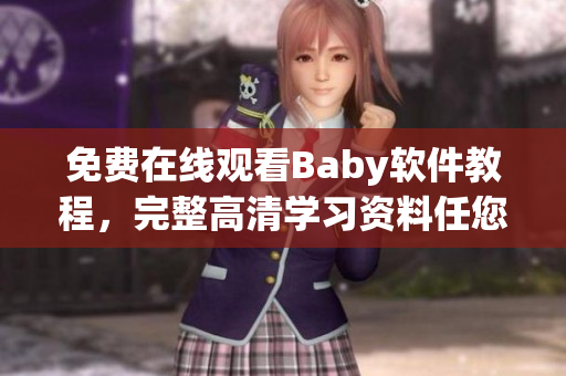 免费在线观看Baby软件教程，完整高清学习资料任您学！