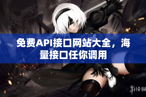 免费API接口网站大全，海量接口任你调用