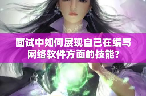 面试中如何展现自己在编写网络软件方面的技能？