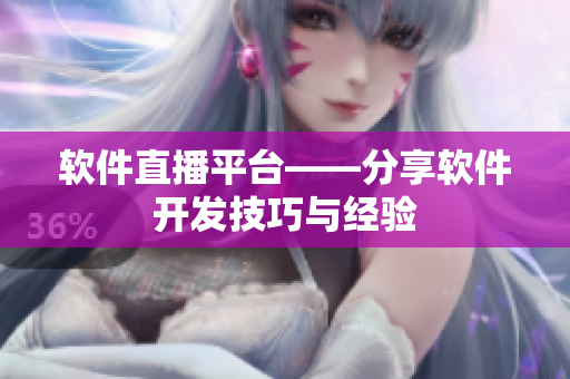 软件直播平台——分享软件开发技巧与经验