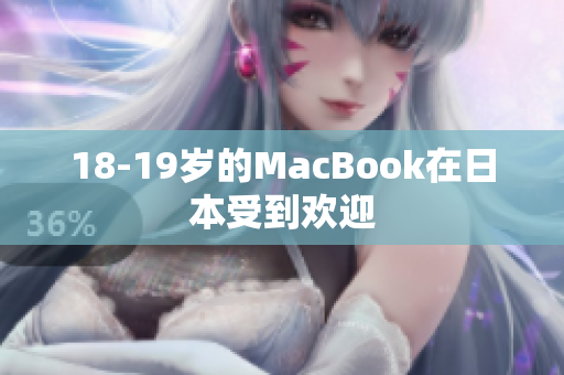 18-19岁的MacBook在日本受到欢迎