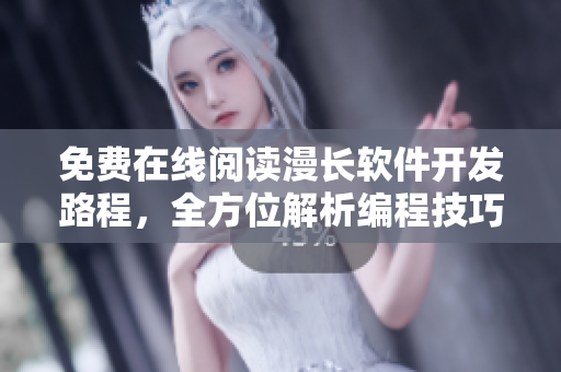 免费在线阅读漫长软件开发路程，全方位解析编程技巧