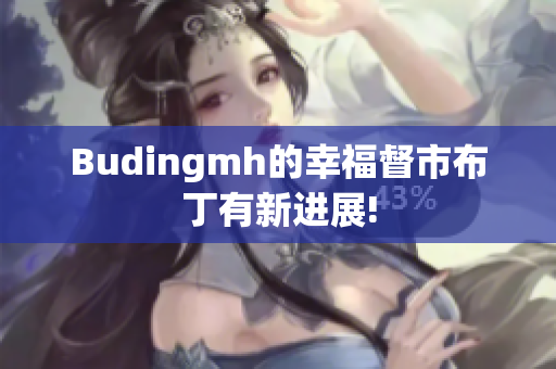 Budingmh的幸福督市布丁有新进展!
