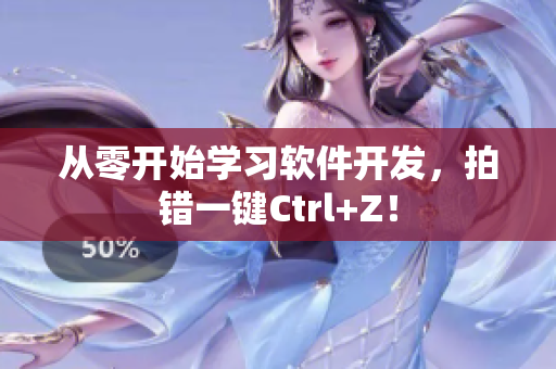 从零开始学习软件开发，拍错一键Ctrl+Z！