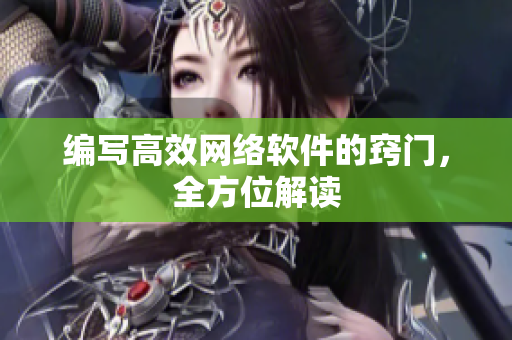 编写高效网络软件的窍门，全方位解读
