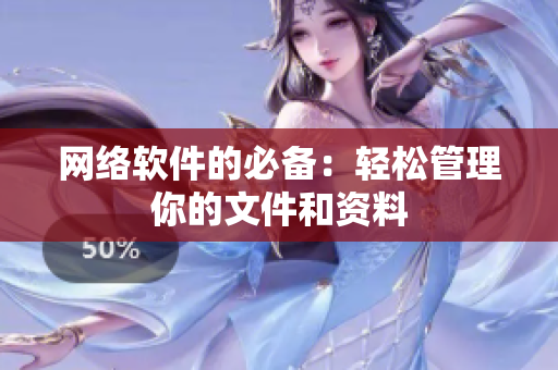 网络软件的必备：轻松管理你的文件和资料