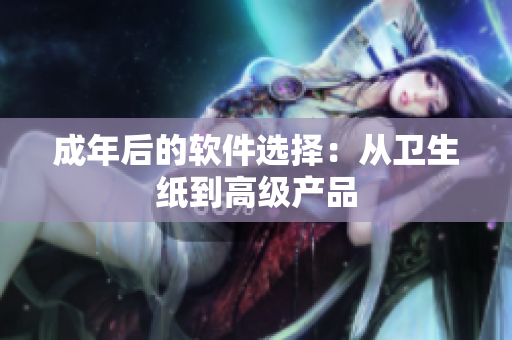 成年后的软件选择：从卫生纸到高级产品