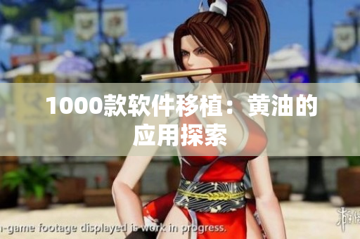 1000款软件移植：黄油的应用探索