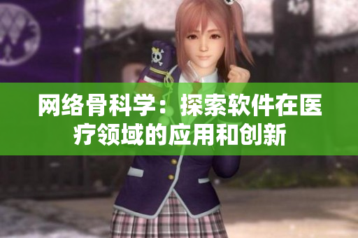 网络骨科学：探索软件在医疗领域的应用和创新