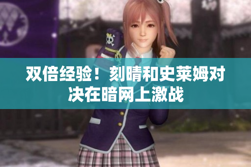 双倍经验！刻晴和史莱姆对决在暗网上激战