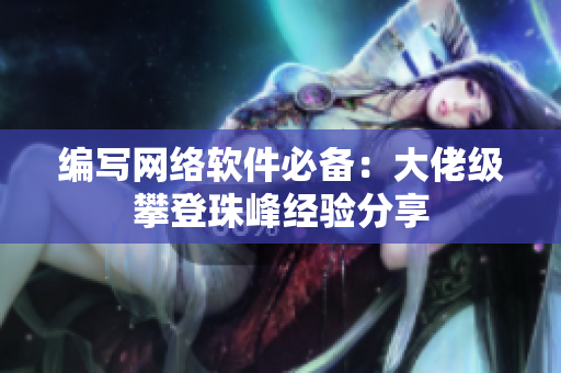 编写网络软件必备：大佬级攀登珠峰经验分享