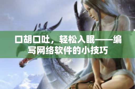 口胡口吐，轻松入眠——编写网络软件的小技巧
