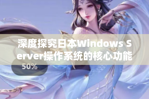 深度探究日本Windows Server操作系统的核心功能