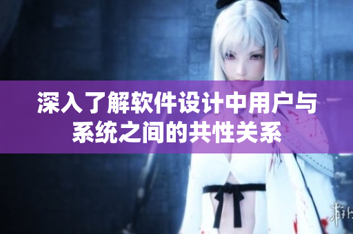 深入了解软件设计中用户与系统之间的共性关系