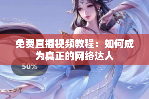 免费直播视频教程：如何成为真正的网络达人