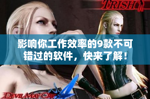 影响你工作效率的9款不可错过的软件，快来了解！
