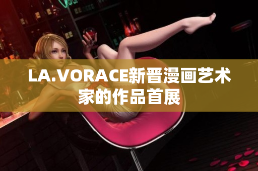 LA.VORACE新晋漫画艺术家的作品首展