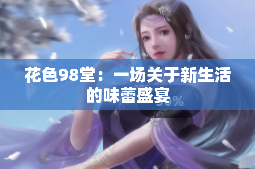 花色98堂：一场关于新生活的味蕾盛宴