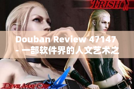 Douban Review 47147 - 一部软件界的人文艺术之作