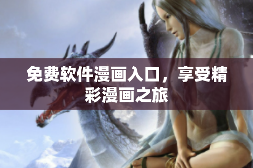 免费软件漫画入口，享受精彩漫画之旅