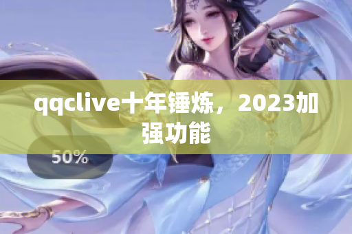 qqclive十年锤炼，2023加强功能