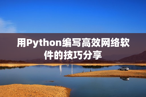 用Python编写高效网络软件的技巧分享