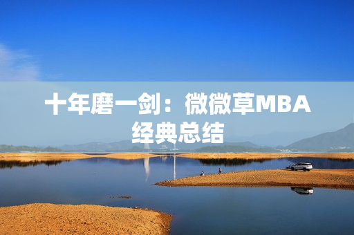 十年磨一剑：微微草MBA经典总结