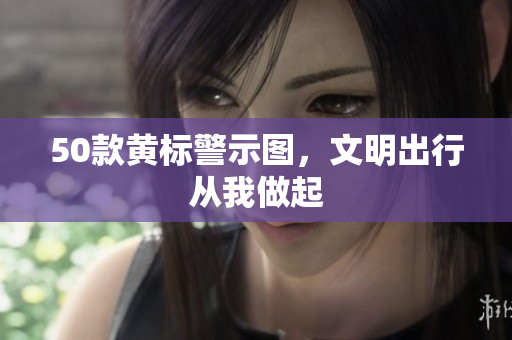 50款黄标警示图，文明出行从我做起