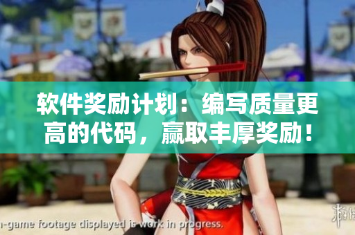 软件奖励计划：编写质量更高的代码，赢取丰厚奖励！