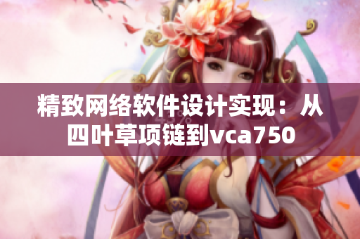 精致网络软件设计实现：从四叶草项链到vca750