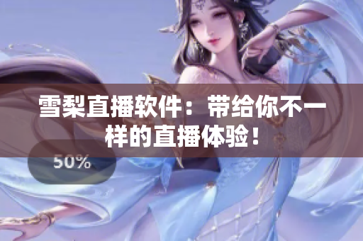 雪梨直播软件：带给你不一样的直播体验！