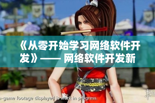 《从零开始学习网络软件开发》—— 网络软件开发新手必读！