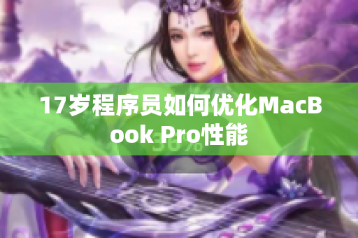17岁程序员如何优化MacBook Pro性能