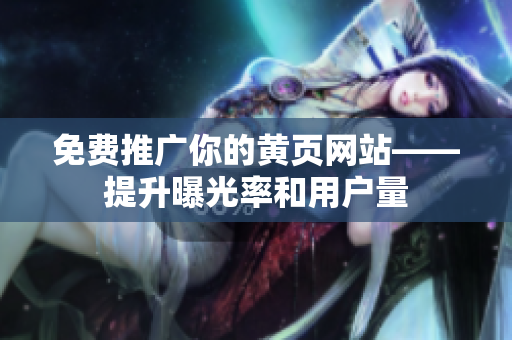 免费推广你的黄页网站——提升曝光率和用户量