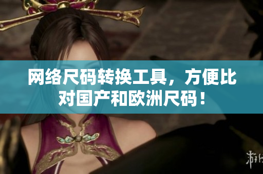 网络尺码转换工具，方便比对国产和欧洲尺码！
