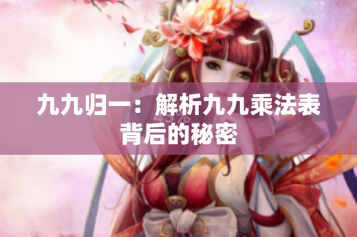 九九归一：解析九九乘法表背后的秘密